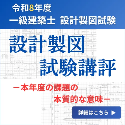 一級建築士 受験講座 | 講座一覧 | 一級・二級建築士資格受験講座