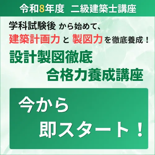 二級建築士 受験講座 | 講座一覧 | 一級・二級建築士資格受験講座