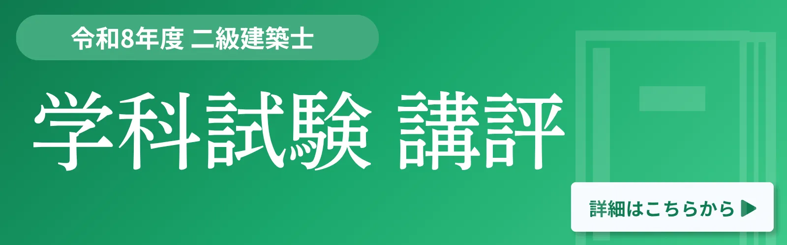 二級建築士 受験講座 | 講座一覧 | 一級・二級建築士資格受験講座