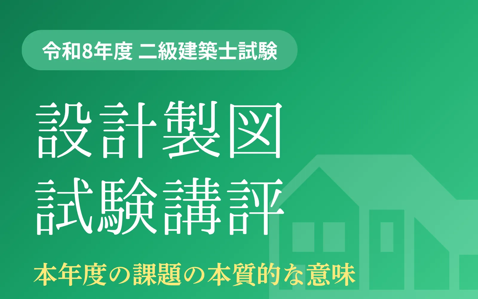 令和8年度 二級建築士設計製図試験の講評 | 一級・二級建築士資格受験