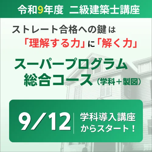 二級建築士 受験講座 | 講座一覧 | 一級・二級建築士資格受験講座