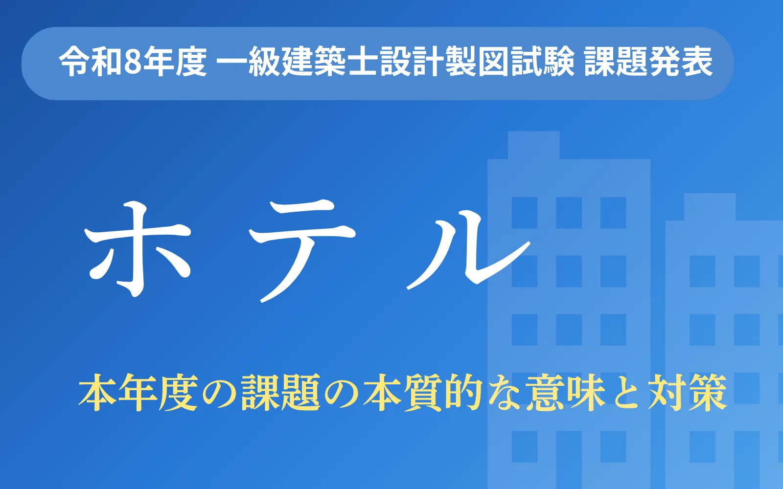 令和8年度 一級建築士設計製図試験の課題発表 | 一級・二級建築士資格