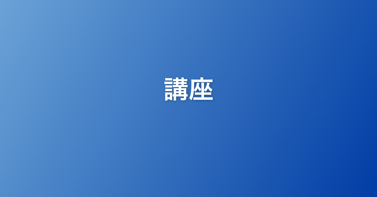 二級建築士 受験講座 | 講座一覧 | 一級・二級建築士資格受験講座