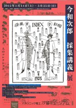 今 和次郎　採集講義展