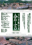 日仏景観会議・倉吉（開催予定）
