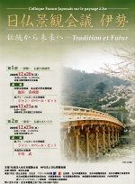 日仏景観会議・伊勢 -経過報告-
