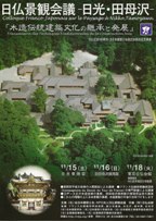 木造建築文化の継承と発展、日仏景観会議