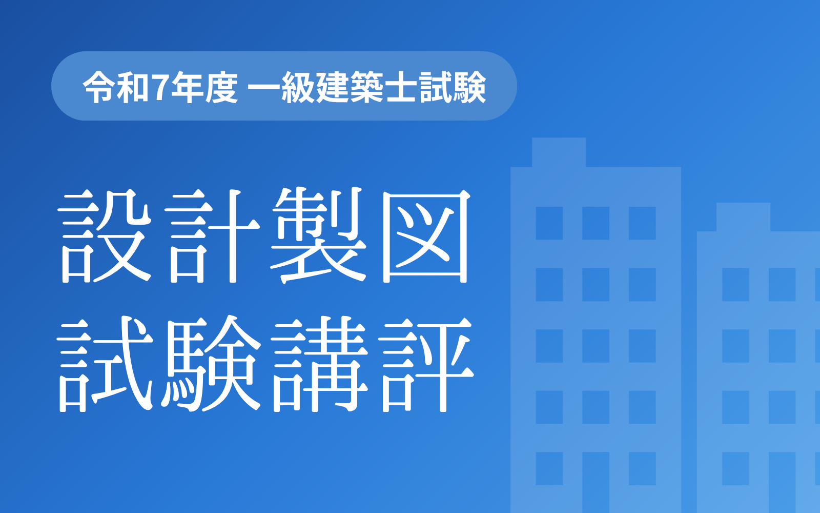 令和7年度 一級建築士設計製図試験の講評 | 一級・二級建築士資格受験