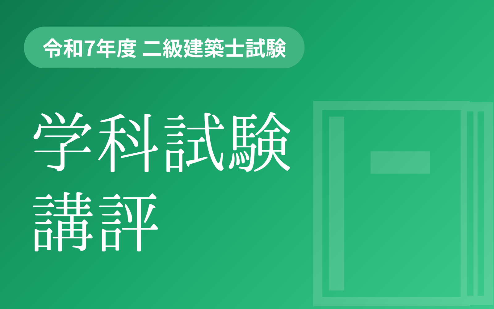 令和7年度 二級建築士学科試験の講評 | 一級・二級建築士資格受験講座