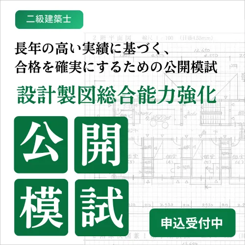 二級建築士 受験講座 | 講座一覧 | 一級・二級建築士資格受験講座