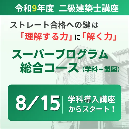 二級建築士 受験講座 | 講座一覧 | 一級・二級建築士資格受験講座