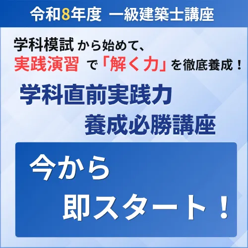 令和8年度一級建築士 学科直前実践力養成必勝講座 今から即スタート!