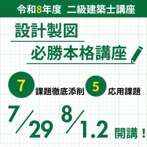 二級建築士 受験講座 | 講座一覧 | 一級・二級建築士資格受験講座