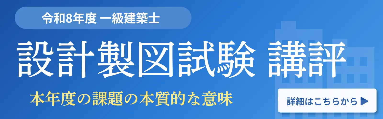 一級建築士 受験講座 | 講座一覧 | 一級・二級建築士資格受験講座
