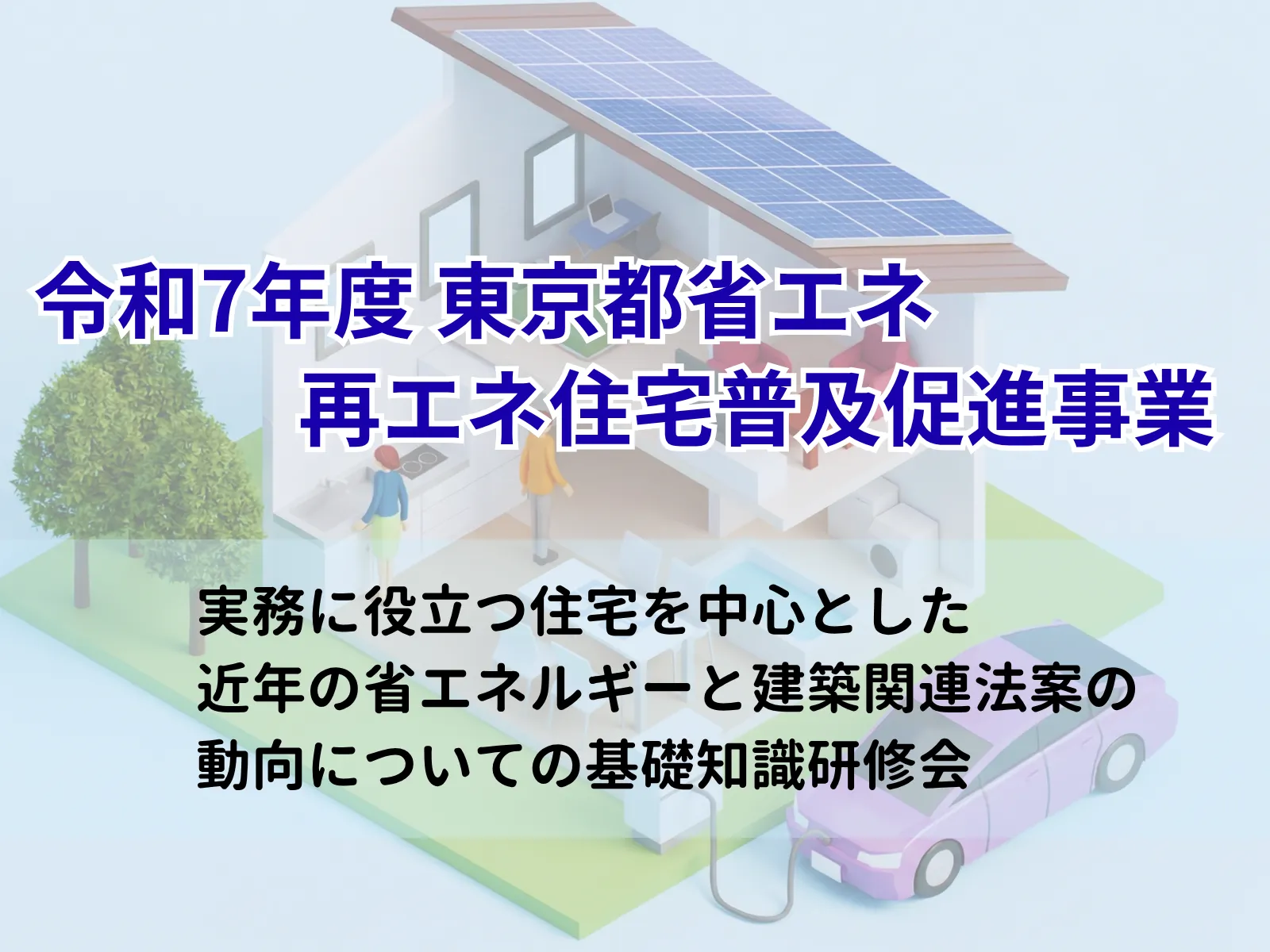 実務に役立つ住宅を中心とした近年の省エネルギーと建築関連法案の動向についての基礎知識研修会
