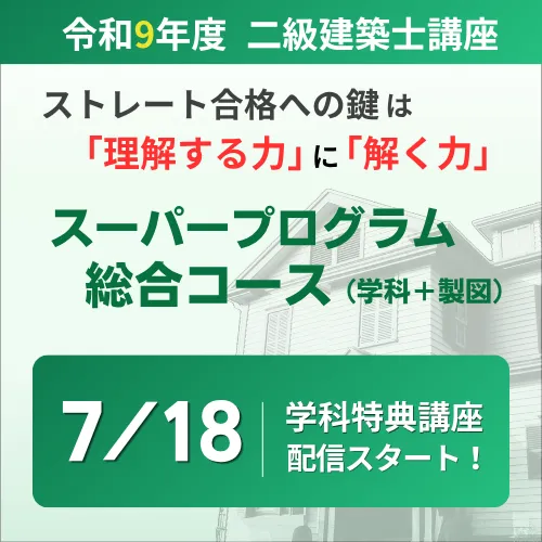 二級建築士 受験講座 | 講座一覧 | 一級・二級建築士資格受験講座