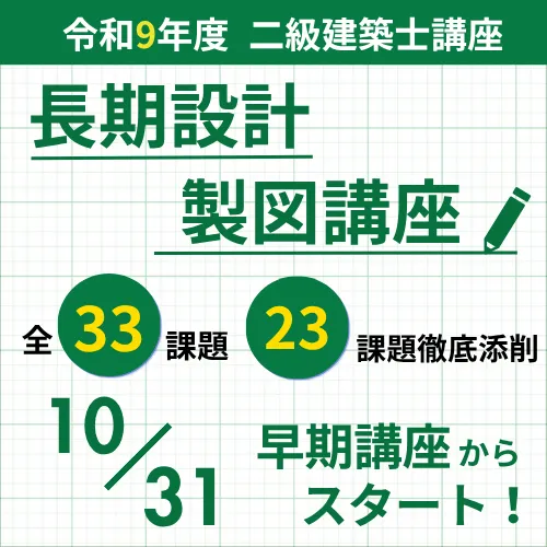 令和9年度二級建築士 長期設計製図講座が10月31日早期重点講座からスタート！