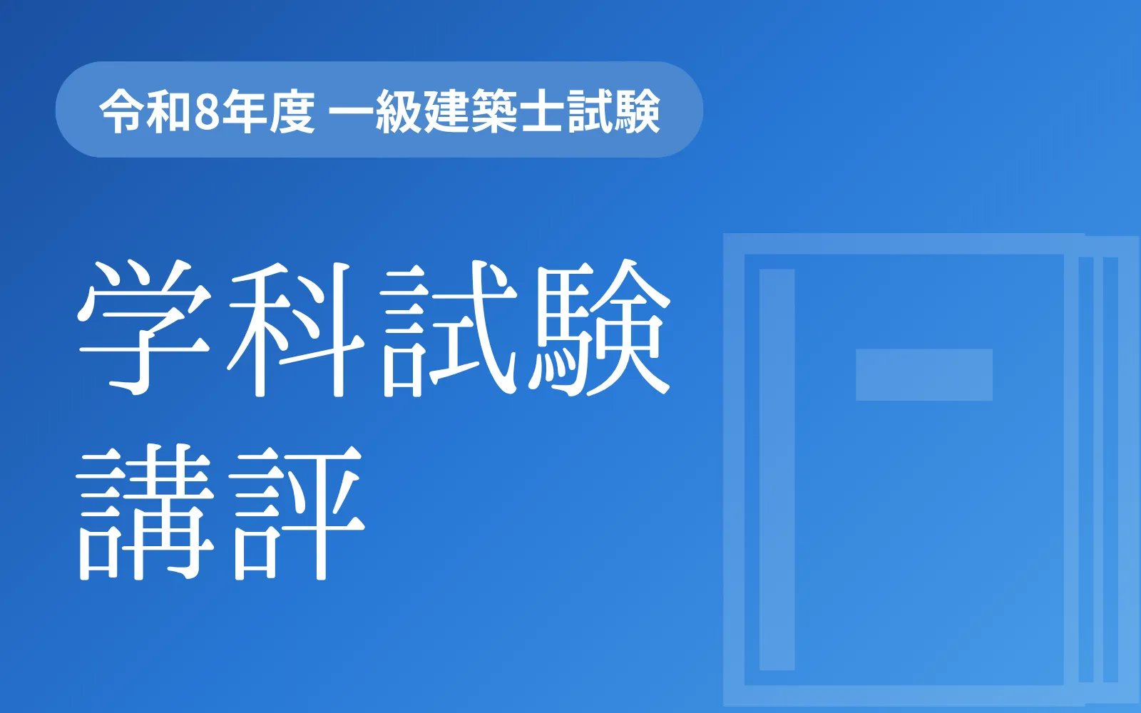 令和8年度 一級建築士学科試験の講評 | 一級・二級建築士資格受験講座