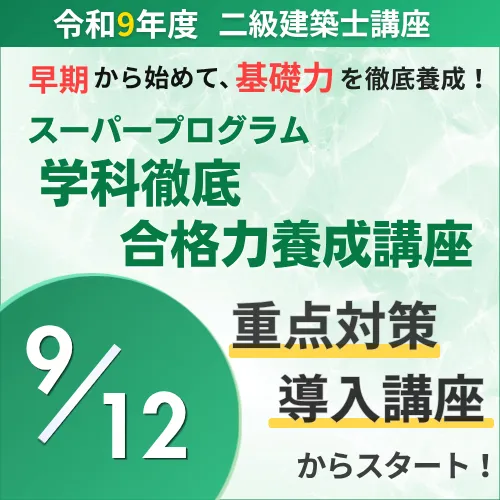 二級建築士 受験講座 | 講座一覧 | 一級・二級建築士資格受験講座
