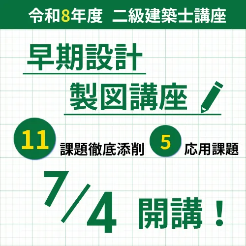 令和8年度二級建築士 早期設計製図講座(11回コース)7月4日開講!