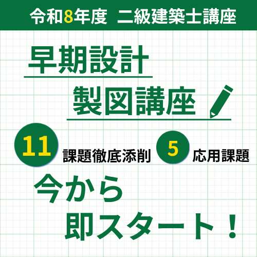 二級建築士 受験講座 | 講座一覧 | 一級・二級建築士資格受験講座