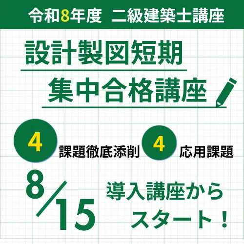 二級建築士 受験講座 | 講座一覧 | 一級・二級建築士資格受験講座