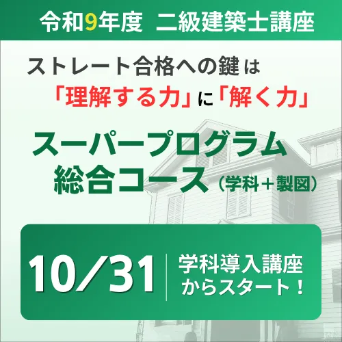 令和9年度二級建築士 スーパープログラム総合コースが10月31日重点対策導入講座からスタート！