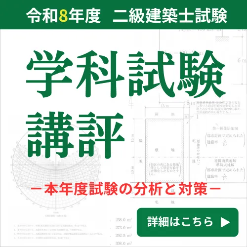 二級建築士 受験講座 | 講座一覧 | 一級・二級建築士資格受験講座