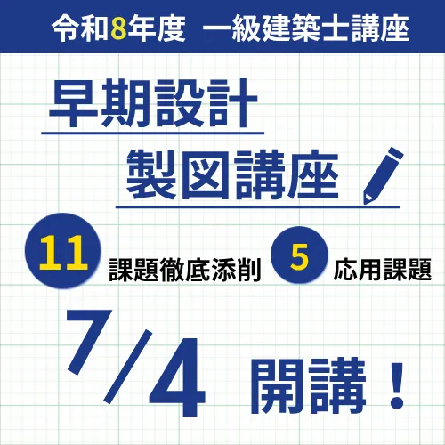 令和8年度一級建築士 早期設計製図講座(11回コース)7月4日開講!