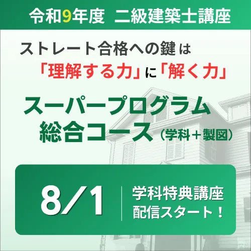 二級建築士 受験講座 | 講座一覧 | 一級・二級建築士資格受験講座
