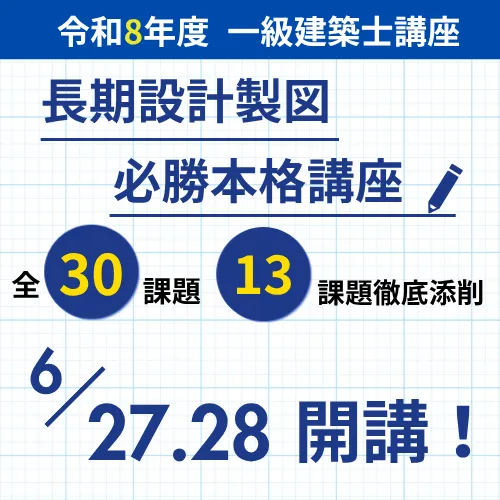 一級建築士 受験講座 | 講座一覧 | 一級・二級建築士資格受験講座