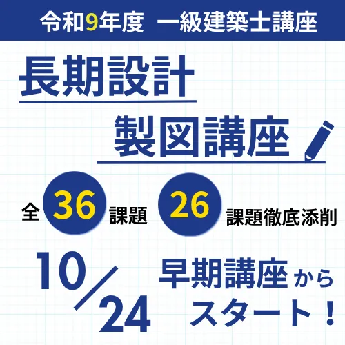 令和9年度一級建築士 長期設計製図講座　10月24日早期基礎講座からスタート！