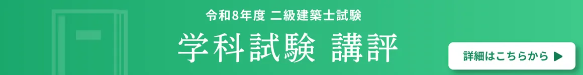 令和8年度二級建築士学科試験講評