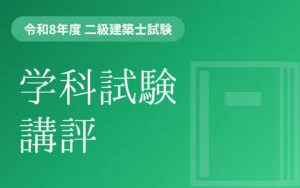 令和8年度二級建築士学科試験講評