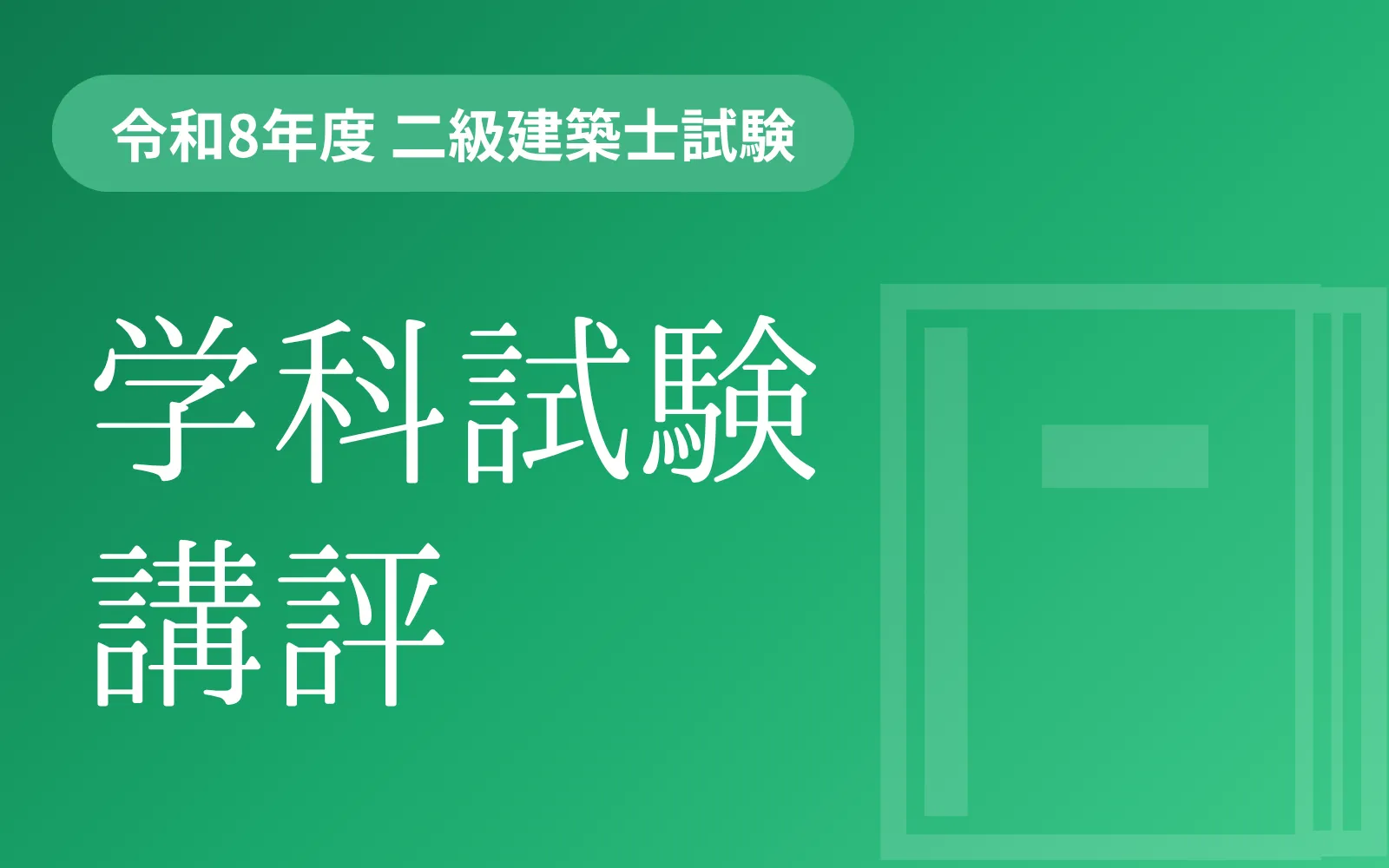 令和8年度 二級建築士学科試験の講評 | 一級・二級建築士資格受験講座