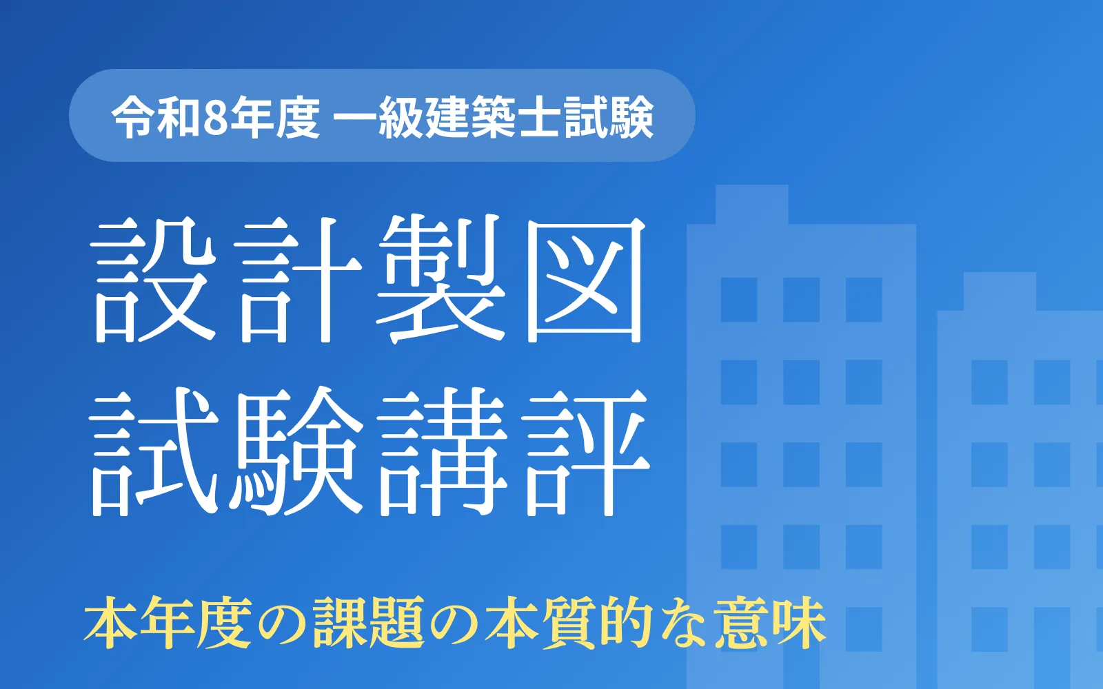令和8年度 一級建築士設計製図試験の講評 | 一級・二級建築士資格受験