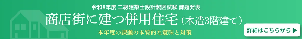 令和8年度二級建築士設計製図製図試験課題発表「商店街に建つ併用住宅(木造3階建て)についての課題の本質的な意味と対策