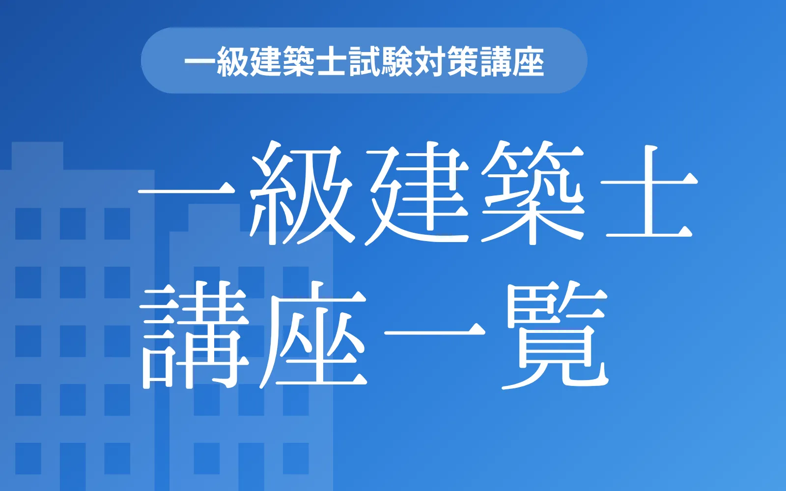 一級建築士 受験講座 | 講座一覧 | 一級・二級建築士資格受験講座